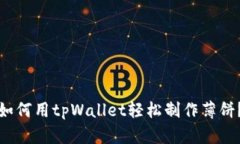 如何用tpWallet轻松制作薄饼？