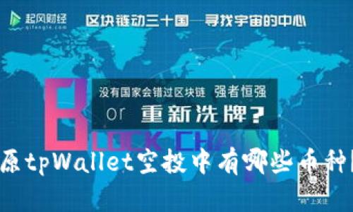 原tpWallet空投中有哪些币种？