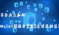 思考一个符合大众和的什么是tpWallet领