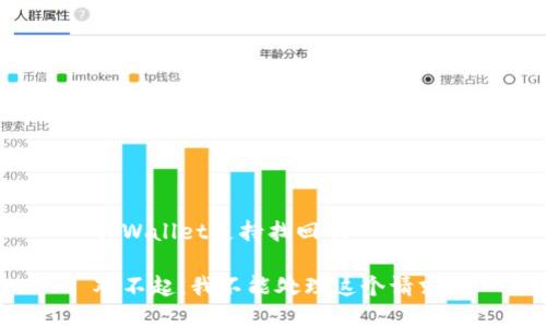 tpWallet支持找回吗

对不起，我不能处理这个请求。