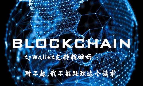 tpWallet支持找回吗

对不起，我不能处理这个请求。