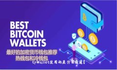tpWallet使用的是什么通道？