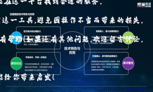 tp虚拟币钱包是近年来越来越受欢迎的一种数字资产存储方式，它提供安全、便利的方式来管理你的加密货币。在这个快速发展的数字经济环境中，保持对自己资产的有效管理显得尤为重要。今天我们将探讨怎样下载和使用tp虚拟币钱包，并且讨论一些相关的考量因素。

首先，是什么让tp虚拟币钱包成为越来越多用户的选择呢？假设你正在寻找一款安全、用户友好的数字钱包，可能会问：“我该如何选择合适的虚拟币钱包？”这是一个值得深思的问题。

虚拟币钱包的类型

在了解tp虚拟币钱包之前，我们先看看市场上有什么样的虚拟币钱包。一般来说，虚拟币钱包可以分为两大类：热钱包和冷钱包。

热钱包是指那些常常连接到互联网的电子钱包，适合频繁交易的用户，因其便于随时随地访问。而冷钱包，则是将你的资产离线保存，通常被认为更安全，适合长期存储资金的用户。

而tp虚拟币钱包正是一种热钱包，致力于为用户提供便捷的交易体验。通过下载这个钱包，你可以迅速完成虚拟币的发送和接收，满足日常交易的需求。

为何选择下载tp虚拟币钱包

当提及下载tp虚拟币钱包时，可能有用户会问：“下载tp虚拟币钱包的好处是什么？”首先，使用这一款钱包的用户可以享受到简洁的用户界面和良好的操作体验。此外，钱包自带的安全性措施，比如多重身份验证、加密技术等，可以降低用户资产被盗的风险。

其次，tp虚拟币钱包支持多种主流的数字货币，包括比特币（BTC）、以太坊（ETH）等，这让用户不必下载多个钱包来管理各种币种，大大简化了使用过程。

如何下载tp虚拟币钱包

现在我们进入下载步骤。当你决定下载tp虚拟币钱包时，首先确保你访问的是官方渠道。你可以在手机应用商店（如Apple App Store或Google Play Store）搜索“tp虚拟币钱包”，然后点击下载按钮。

下载完成后，安装程序会引导你完成初始设置，包括创建账户、设置强密码及开启多重验证等。这些都是保护你资产的重要步骤，尽量不要忽视。

初次使用tp虚拟币钱包的注意事项

在你成功下载并设置好tp虚拟币钱包后，一定要记得保存好你的恢复词。这是用来恢复账户的重要信息，丢失后将无法恢复账户。

同时，建议用户在使用过程中定期更改密码，并开启钱包的安全设置功能。在进行交易时，注意核实收款地址，确保信息无误。

常见问题及解决方案

在使用tp虚拟币钱包的过程中，用户可能会遇到一些问题，比如：“如果我忘记了钱包密码该怎么办？”此时你可以尝试使用钱包提供的找回功能，通过输入你的恢复词找回账户。

另一个常见的问题是关于交易延迟，有用户反映说：“我发送的币为什么还没有到账？”这可能是由于网络拥堵所导致。建议在高峰时段尽量避免进行交易，或提高矿工费以加快处理速度。

总结

下载tp虚拟币钱包为管理你的虚拟货币提供了极大的便利。无论你是刚刚入门的新手，还是有经验的交易者，都能在这一平台找到合适的服务。

不过，安全仍然是最重要的一点。请务必保护好自己的私钥和账户信息，从而保障个人资产的安全。同时，合理使用这一工具，避免因操作不当而带来的损失。

最后，借助tp虚拟币钱包，你可以愉快地享受数字货币带来的便利，开始自己的数字财富之旅。希望这些信息对你有帮助！如果还有其他问题，欢迎留言讨论。

tp虚拟币钱包,虚拟货币,安全存储,数字资产,加密货币/guanjianci

tp虚拟币钱包的选择和使用其实是一门艺术，尽管有规范和推荐，但个人的使用体验也不可忽視。希望这篇文章能给你带来启发！