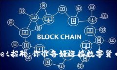 : 深圳tpWallet招聘：你准备好迎接数字