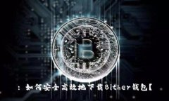 : 如何安全高效地下载Bither钱包？