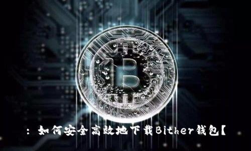 : 如何安全高效地下载Bither钱包？