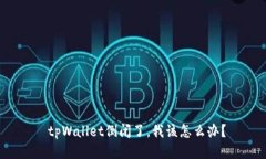  tpWallet倒闭了，我该怎么办？