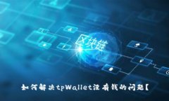 如何解决tpWallet没有钱的问题？
