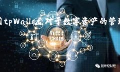 tpWallet的币提不了，这一定让不少用户