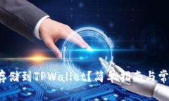 如何将FIL存储到TPWallet？简单指南与常