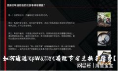 如何通过tpWallet有效节省兑换手续费？