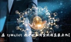 在 tpWallet 挖矿时如何实现利益最大化