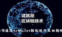 如何通过tpWallet轻松进行互相转账？