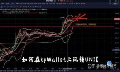 如何在tpWallet上玩转UNI？