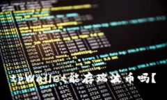 tpWallet能存瑞波币吗？