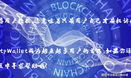   tpWallet官网如何成为你的数字资产管理最佳选择？ / 

 guanjianci tpWallet, 数字资产, 加密货币, 钱包安全, 区块链技术 /guanjianci 

引言
在这个数字化的时代，加密货币的快速发展让越来越多的人开始关注如何安全有效地管理自己的数字资产。而作为这个领域的一部分，strongtpWallet/strong以其独特的功能和便利性正在吸引着越来越多的用户。今天，我们就来聊聊tpWallet官网，以及它为何能成为用户管理数字资产的最佳选择。

什么是tpWallet？
首先，让我们来了解一下strongtpWallet/strong是什么。简单来说，tpWallet是一个专为存储和管理数字资产而设计的钱包应用。无论你是新手还是经验丰富的投资者，tpWallet都能为你提供各种便捷而安全的服务。而且，这个钱包支持多种主流的数字资产，无论是比特币、以太坊还是其他一些较小的币种，tpWallet都能一应俱全。

为什么选择tpWallet？
在众多的钱包选择中，为什么要特别关注strongtpWallet/strong呢？在接下来的部分，我们将深入探讨它的几个独特之处。

安全性：你的资产安全了吗？
首先，提到任何一款数字钱包，最重要的就是安全性。tpWallet官网上强调他们采用了最前沿的区块链技术，确保你的资产安全。钱包会通过多重加密和私钥管理来保护你的数据，这意味着即使是技术黑客也难以攻破。
此外，tpWallet还允许用户设置多重身份验证，这样即使你的设备被盗，其他人也无法轻易访问到你的资产，可以说最大程度上降低了风险。

用户友好的界面
很多人对数字资产的管理感到无从下手，尤其是在技术方面。tpWallet为了满足用户的需求，设计了十分友好的界面。即使是完全的新手，也能轻松上手。你可以在官网上找到详细的操作指南，确保每一位用户都能够毫不费力地进行资产管理。
而且，常用的功能都在显眼的位置，我们常说“简约但不简单”，tpWallet正是这样一个典范。无论是发送、接收还是查看余额，你都能迅速找到需要的功能，节省大量时间。

多种货币支持：多样化选择
不再局限于单一的资产，tpWallet支持多种数字资产。这对于有多方投资需求的用户来说，简直是个福音。你可以把所有的资产整合在一个平台上管理，避免了在不同钱包之间频繁切换的麻烦。而且，tpWallet会定期更新其支持的币种，用户可以随时获得最新的投资机会。

社区支持：交流与分享
另一个不可忽视的优势是，tpWallet拥有活跃的用户社区。无论是问题解答，还是投资建议，你都能在社区中找到志同道合的小伙伴。tpWallet官网还设有论坛和社交媒体平台，可以帮助用户及时了解最新动态，互相分享经验。

便捷的交易功能
在tpWallet上，不仅可以存储和管理资产，还支持便捷的交易功能。用户可以直接在钱包内进行买卖，省去了繁琐的步骤。而且，tpWallet还会提供实时的市场数据，让你在交易时做出更加明智的决策。

定期更新与迭代
tpWallet团队也非常重视用户的反馈，他们会根据用户的需求不断进行更新和功能迭代。例如，最近推送的一项新功能就是可以直接在钱包内设置投资提醒，让用户不会错过任何一次交易机会。
这种对用户需求的迅速响应，让tpWallet变得愈发人性化，这也是它在竞争中脱颖而出的原因之一。

用户隐私保护
在数字货币的世界里，隐私保护日益成为一个重要话题。tpWallet官网明确承诺，用户的所有信息都将被严格保密。钱包采用去中心化的方式保存用户数据，这意味着只有用户自己才有权访问自己的信息。
因此，如果你非常重视个人隐私和数据安全，tpWallet无疑是一个不错的选择。

结语：未来数字资产管理的最佳伙伴
总而言之，tpWallet不仅仅是一个简单的钱包应用，它更代表了未来数字资产管理的趋势。从安全性、用户体验到功能的多样化，所有这些都使得tpWallet成为越来越多用户的首选。如果你还在犹豫，不妨亲自体验一下strongtpWallet官网/strong提供的服务，或许它会成为你数字资产管理的最佳伙伴。

希望这篇文章能帮助你更好地了解strongtpWallet/strong及其在数字资产管理中的重要性。如果你对加密货币还有其他疑问，随时可以在社区中寻求帮助哦！