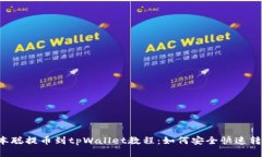 中本聪提币到tpWallet教程：如何安全快