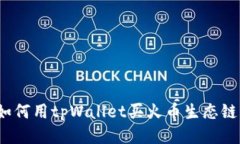 如何用tpWallet买火币生态链？