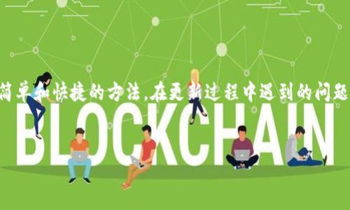 tpWallet是一款非常受欢迎的数字钱包应用，许多用户可能会遇到定期更新软件的问题。保持软件的最新状态不仅能提升用户体验，还能确保安全性。那么，你是否想知道如何有效地进行更新呢？下面，我将详细介绍更新tpWallet软件的步骤以及一些实用的建议。

为什么要更新tpWallet软件？

首先，更新软件的原因有很多。每次更新，开发团队通常会修复已知的bug、增强安全性，甚至可能添加一些新功能。对于使用tpWallet的用户来说，及时更新意味着你能够更好地管理你的数字资产，享受更加流畅的操作体验。

tpWallet软件的更新方式

更新tpWallet软件的方式其实并不复杂，主要可以通过以下几种方式进行：

h41. 手机上更新/h4

如果你是通过手机应用商店下载的tpWallet，那直接在应用商店进行更新最为便捷。
  
ul
    li步骤一：打开手机上的应用商店，例如App Store或者Google Play Store。/li
    li步骤二：在搜索栏中输入“tpWallet”。/li
    li步骤三：如果有可用的更新，会在应用页面显示“更新”按钮，直接点击即可。/li
/ul

h42. 官网下载最新版本/h4

如果你喜欢通过官网下载应用，也可以访问tpWallet的官方网站，从那里获取最新版本。

ul
    li步骤一：使用浏览器访问tpWallet的官方网站。/li
    li步骤二：在网站首页寻找下载链接或最新版本的信息。/li
    li步骤三：点击下载最新版软件，安装时覆盖旧版本即可。/li
/ul

h43. 自动更新设置/h4

为了避免每次都手动更新，你可以在应用内设置为自动更新。这项功能在大多数应用中都可以找到，非常方便。
  
ul
    li步骤一：打开tpWallet应用。/li
    li步骤二：进入设置选项。/li
    li步骤三：寻找“自动更新”选项并开启。/li
/ul

更新过程中的常见问题

在更新tpWallet软件时，有些用户可能会遇到以下问题，下面是一些常见问题及其解决方案：

h41. 设备不够存储空间/h4

如果你的设备存储空间不足，更新可能会失败。建议清理一些不必要的应用或文件，释放空间后再进行更新。

h42. 网络连接问题/h4

更新需要稳定的网络连接，所以确保你的设备连接到Wi-Fi或有良好的移动数据网络。如果网络不佳，可以尝试切换网络后再进行更新。

h43. 更新后无法打开应用/h4

有时，在更新后应用可能出现问题。此时你可以尝试重新启动设备，或卸载后重装tpWallet。

更新后的使用体验提升

在成功更新后，你会发现应用的界面可能有所变化，操作的流畅度也得到了提升。更新通常带来更好的用户体验以及更多新功能，让你享受更好的数字资产管理服务。

总结

更新tpWallet软件是维护应用表现和安全的重要步骤。通过手机应用商店、官网下载或设置为自动更新，都是比较简单和快捷的方法。在更新过程中遇到的问题，通常也都有解决办法。确保你的软件是最新版本，这样你才能更放心地使用这款优秀的软件来管理你的数字资产。

tpWallet,digital wallet,更新,软件,tips/guanjianci
通过及时更新tpWallet，你能获得更流畅的操作体验及更高的安全保障，赶紧去更新吧！