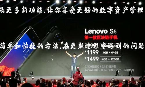 tpWallet是一款非常受欢迎的数字钱包应用，许多用户可能会遇到定期更新软件的问题。保持软件的最新状态不仅能提升用户体验，还能确保安全性。那么，你是否想知道如何有效地进行更新呢？下面，我将详细介绍更新tpWallet软件的步骤以及一些实用的建议。

为什么要更新tpWallet软件？

首先，更新软件的原因有很多。每次更新，开发团队通常会修复已知的bug、增强安全性，甚至可能添加一些新功能。对于使用tpWallet的用户来说，及时更新意味着你能够更好地管理你的数字资产，享受更加流畅的操作体验。

tpWallet软件的更新方式

更新tpWallet软件的方式其实并不复杂，主要可以通过以下几种方式进行：

h41. 手机上更新/h4

如果你是通过手机应用商店下载的tpWallet，那直接在应用商店进行更新最为便捷。
  
ul
    li步骤一：打开手机上的应用商店，例如App Store或者Google Play Store。/li
    li步骤二：在搜索栏中输入“tpWallet”。/li
    li步骤三：如果有可用的更新，会在应用页面显示“更新”按钮，直接点击即可。/li
/ul

h42. 官网下载最新版本/h4

如果你喜欢通过官网下载应用，也可以访问tpWallet的官方网站，从那里获取最新版本。

ul
    li步骤一：使用浏览器访问tpWallet的官方网站。/li
    li步骤二：在网站首页寻找下载链接或最新版本的信息。/li
    li步骤三：点击下载最新版软件，安装时覆盖旧版本即可。/li
/ul

h43. 自动更新设置/h4

为了避免每次都手动更新，你可以在应用内设置为自动更新。这项功能在大多数应用中都可以找到，非常方便。
  
ul
    li步骤一：打开tpWallet应用。/li
    li步骤二：进入设置选项。/li
    li步骤三：寻找“自动更新”选项并开启。/li
/ul

更新过程中的常见问题

在更新tpWallet软件时，有些用户可能会遇到以下问题，下面是一些常见问题及其解决方案：

h41. 设备不够存储空间/h4

如果你的设备存储空间不足，更新可能会失败。建议清理一些不必要的应用或文件，释放空间后再进行更新。

h42. 网络连接问题/h4

更新需要稳定的网络连接，所以确保你的设备连接到Wi-Fi或有良好的移动数据网络。如果网络不佳，可以尝试切换网络后再进行更新。

h43. 更新后无法打开应用/h4

有时，在更新后应用可能出现问题。此时你可以尝试重新启动设备，或卸载后重装tpWallet。

更新后的使用体验提升

在成功更新后，你会发现应用的界面可能有所变化，操作的流畅度也得到了提升。更新通常带来更好的用户体验以及更多新功能，让你享受更好的数字资产管理服务。

总结

更新tpWallet软件是维护应用表现和安全的重要步骤。通过手机应用商店、官网下载或设置为自动更新，都是比较简单和快捷的方法。在更新过程中遇到的问题，通常也都有解决办法。确保你的软件是最新版本，这样你才能更放心地使用这款优秀的软件来管理你的数字资产。

tpWallet,digital wallet,更新,软件,tips/guanjianci
通过及时更新tpWallet，你能获得更流畅的操作体验及更高的安全保障，赶紧去更新吧！