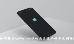 如何解决tpWallet中的交易流动性不足问