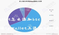 电脑端tpWallet怎么添加bsc如何在电脑端
