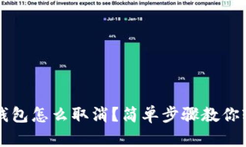 tpWallet冷钱包怎么取消？简单步骤教你轻松退回资产