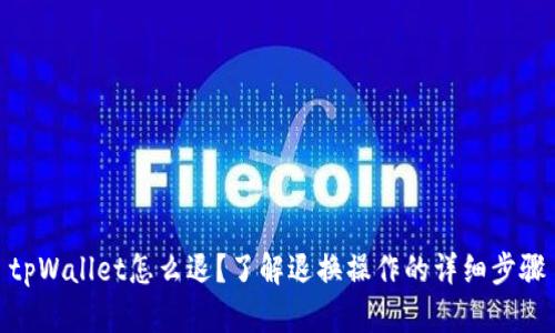 tpWallet怎么退？了解退换操作的详细步骤