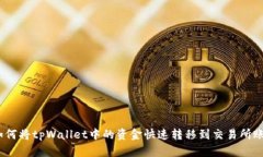 : 如何将tpWallet中的资金快速转移到交
