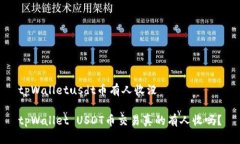 tpWalletusdt币有人收没tpWallet USDT币交易