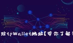 如何有效追踪tpWallet地址？带你了解背
