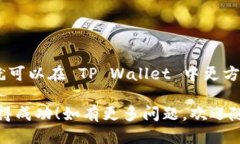    如何将抹茶里的 USDT 转到 TP Wallet？