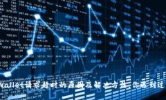 tpWallet请求超时的原因及解决方法，你