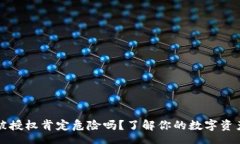 phytpWallet被授权肯定危险吗？了解你的