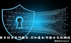 tpWallet提币到交易所教程：你知道如何