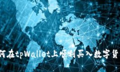 如何在tpWallet上顺利买入数字货币？