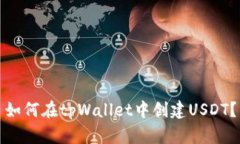 如何在tpWallet中创建USDT？