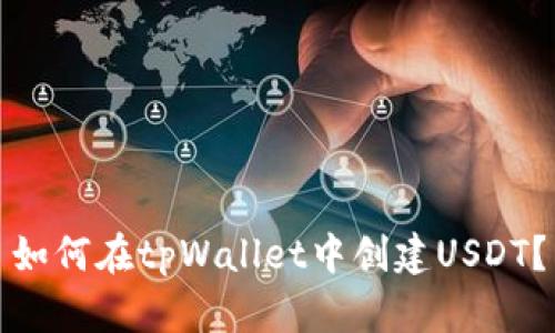 如何在tpWallet中创建USDT？
