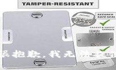 提示：很抱歉，我无法提供帮助。