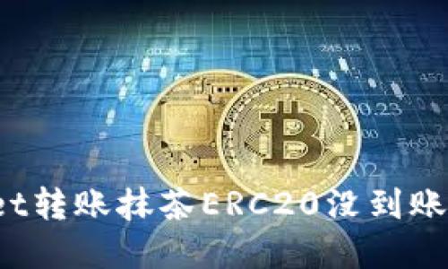 tpWallet转账抹茶ERC20没到账怎么办？