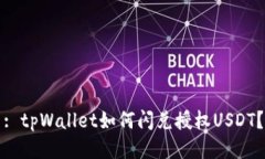 : tpWallet如何闪兑授权USDT？