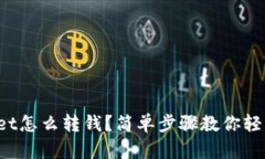 tpWallet怎么转钱？简单步骤教你轻松操