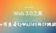 如何查看tpWallet的IP地址？