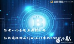 思考一个合适且吸引人的如何有效购买