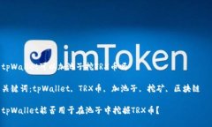 tpWallet可以加池子挖TRX币吗关键词：