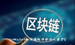 tpWallet如何有效保护个人资产？