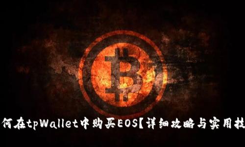 如何在tpWallet中购买EOS？详细攻略与实用技巧