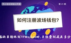 在欧易转账到TPWallet时，手续费到底是