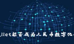 : tpWallet能否成为人民币数字化的未来