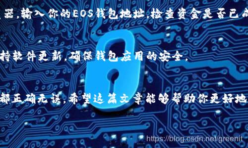 火币eos提币到tpWallet

 如何将火币上的EOS提币到TP Wallet，简单步骤帮你解决疑虑！

关键词： EOS提币, 火币交易所, TP Wallet, 数字货币, 钱包转换

引言
在当今数字货币盛行的时代，越来越多的人开始尝试各种币种的交易和存储方式。作为一种备受关注的数字货币，EOS因其高性能和灵活性而受到很多投资者的欢迎。如果你已经在火币交易所购买了EOS，并希望将其提币到TP Wallet，可能会有不少疑问和不安。别担心，这篇文章将详细介绍如何将火币上的EOS提币到TP Wallet，确保你无忧无虑地完成这个过程。

为什么选择TP Wallet？
TP Wallet作为一款功能齐全的钱包，支持多种数字货币，不仅提供了良好的安全性，还便于用户管理自己的资产。对于那些热衷于使用EOS的用户来说，TP Wallet独特的为EOS提供的支持，能让你更好地进行资产管理和交易。而且，TP Wallet还有多种实用功能，比如快速交易、实时资金监控等，这些都让它成为很多用户的首选钱包。

在火币进行EOS提币的准备工作
在你开始提币之前，有几个准备工作是必须要进行的：
ul
    li确保你有一个TP Wallet账户并已完成相关的设置。你需要下载最新版本的TP Wallet应用，完成注册并创建钱包地址。/li
    li在火币交易所开户并完成实名认证。如果你还未注册火币，请确保提供正确的信息，并设置强密码以保护账户安全。/li
    li确认你的EOS数量以及所需提币的金额，火币会收取一定的手续费，所以要在提币时留意这点。/li
/ul

如何在火币进行EOS提币？
一旦你完成了准备工作，接下来就是在火币提币的具体步骤了。下面来详细讲解一下这个过程：
ol
    li登录火币账户：使用你的账户信息登录火币交易所，进入用户面板。确保在网络安全的环境下操作，避免在公共WiFi下进行敏感交易。/li
    li找到“资产管理”：登录后，在页面上找到“资产”或“钱包”管理区域，点击进入。根据平台的更新，界面位置可能会有所不同，务必留意。/li
    li选择EOS提币：在你的资产列表中找到EOS，点击EOS旁边的“提币”按钮，进入提币页面。/li
    li输入提币信息：在提币页面，你需要输入TP Wallet中的EOS地址，这个地址可以在TP Wallet上找到。务必要检查输入的地址是否正确，任何错误可能导致资金无法找回。/li
    li确认金额和手续费：输入你希望提取的EOS数量，底部会显示手续费，确保你了解这部分费用，并确认无误。/li
    li进行双重验证：根据火币的安全要求，你可能需要进行双重验证，收到验证码后输入系统进行确认。/li
    li提币申请提交：确认无误后，提交提币申请。火币会在后台处理请求，这可能需要几分钟到几个小时不等，请耐心等待。/li
/ol

监控提币状态
提币申请提交之后，并不是意味着你可以高枕无忧。你有必要定期查看提币的状态。在火币的提现记录中，你可以查看到当前提币是否已完成。在这个过程中，如果遇到任何问题，及时联系客服进行询问。

确保在TP Wallet顺利接收EOS
一旦你的提币请求被处理，EOS将转移到你的TP Wallet中。你可以打开TP Wallet，检查钱包中的EOS余额是否更新。如果有任何延迟，你也可以查看区块链浏览器，输入你的EOS钱包地址，检查资金是否已成功转账至你钱包。

提币后需要注意的事情
提币到TP Wallet后，确保你及时备份自己的钱包助记词，以及管理好私钥。在任何时候都不要公开这些信息，因为一旦泄露，可能会导致你的资金被盗。此外，保持软件更新，确保钱包应用的安全。

总结
将火币上的EOS提币到TP Wallet其实并不复杂，只要按照步骤认真操作，大部分用户通常都能顺利完成。不过在操作的过程中，你一定要小心谨慎，确保每一步都正确无误。希望这篇文章能够帮助你更好地理解EOS的提币流程，并顺利完成资金的转移。万一遇到问题，切记要联系平台客服，他们会为你提供进一步的支持与解答。

数字货币的世界变化万千，投资需谨慎，祝你在区块链的旅程中一路顺风，收获满满！
